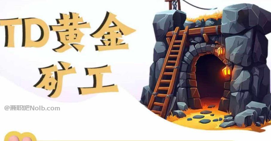 连云港首码网赚项目:TD黄金矿工赚钱是真的吗? 第1张 连云港首码网赚项目:TD黄金矿工赚钱是真的吗? 第1张